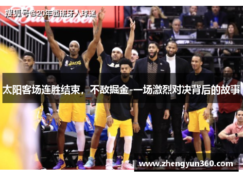 太阳客场连胜结束，不敌掘金-一场激烈对决背后的故事