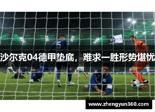 沙尔克04德甲垫底，难求一胜形势堪忧