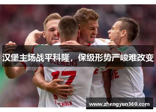 汉堡主场战平科隆，保级形势严峻难改变