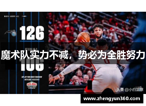 魔术队实力不减，势必为全胜努力
