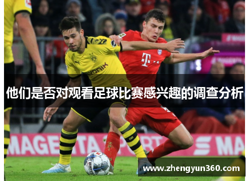 他们是否对观看足球比赛感兴趣的调查分析