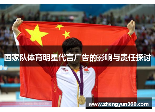 国家队体育明星代言广告的影响与责任探讨