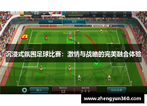 沉浸式氛围足球比赛：激情与战略的完美融合体验