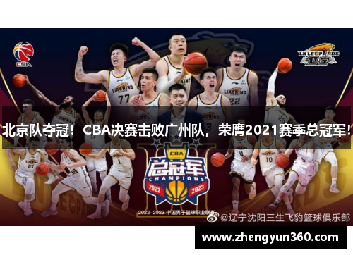 北京队夺冠！CBA决赛击败广州队，荣膺2021赛季总冠军！