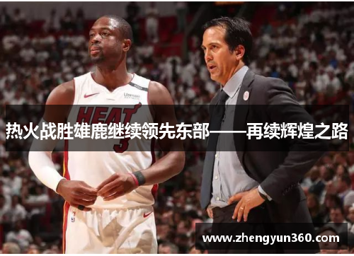 热火战胜雄鹿继续领先东部——再续辉煌之路
