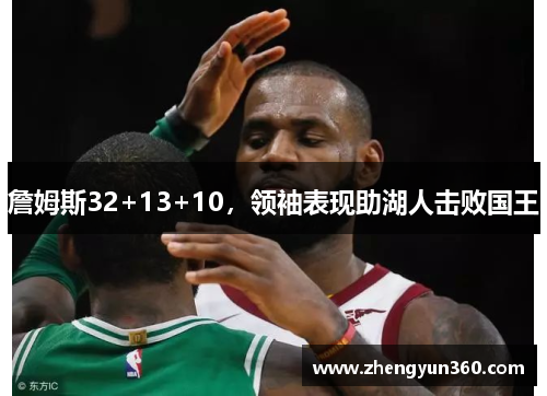 詹姆斯32+13+10，领袖表现助湖人击败国王