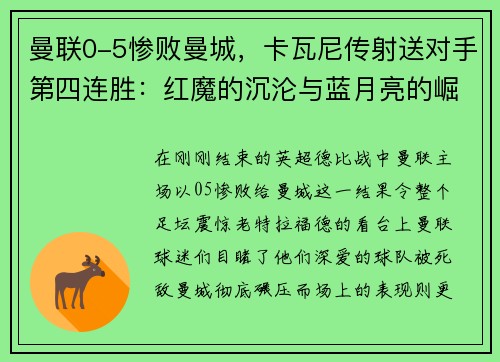 曼联0-5惨败曼城，卡瓦尼传射送对手第四连胜：红魔的沉沦与蓝月亮的崛起