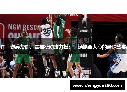 国王逆袭灰熊，霍福德助攻力挺：一场振奋人心的篮球盛宴