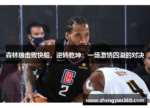 森林狼击败快船，逆转乾坤：一场激情四溢的对决