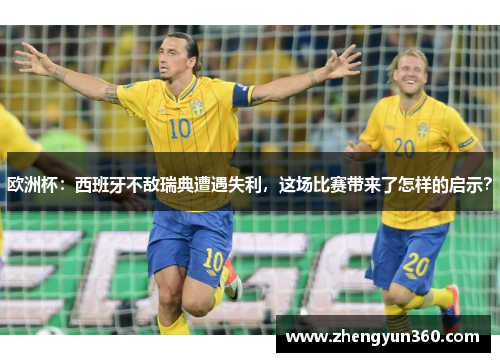 欧洲杯：西班牙不敌瑞典遭遇失利，这场比赛带来了怎样的启示？