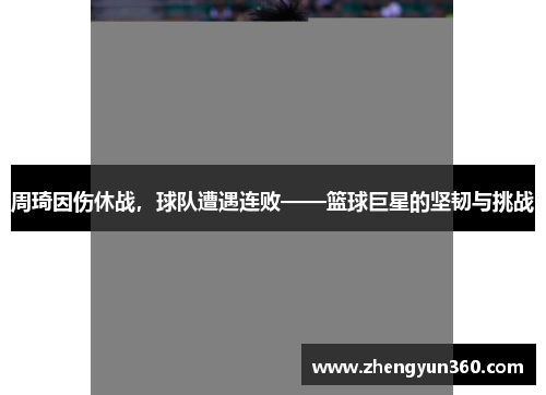 周琦因伤休战，球队遭遇连败——篮球巨星的坚韧与挑战