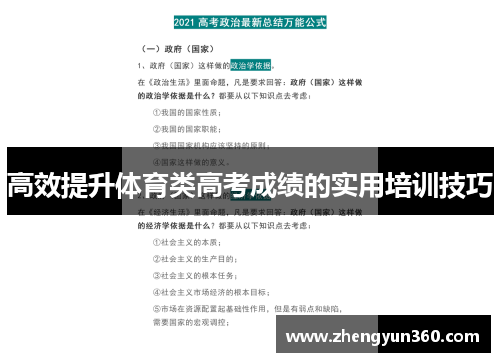 高效提升体育类高考成绩的实用培训技巧