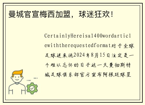 曼城官宣梅西加盟，球迷狂欢！