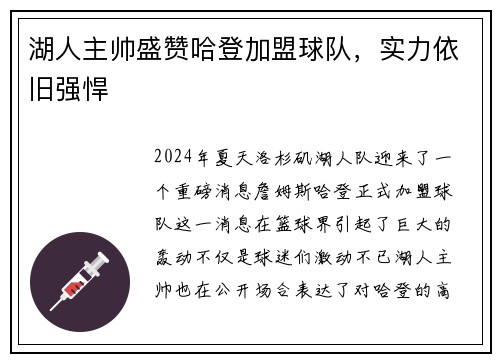 湖人主帅盛赞哈登加盟球队，实力依旧强悍