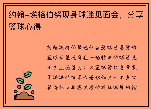 约翰-埃格伯努现身球迷见面会，分享篮球心得