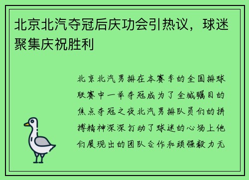 北京北汽夺冠后庆功会引热议，球迷聚集庆祝胜利