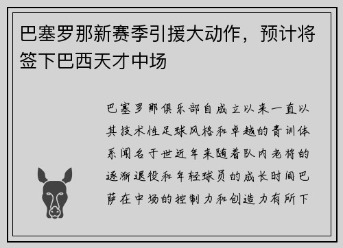 巴塞罗那新赛季引援大动作，预计将签下巴西天才中场
