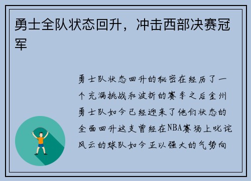 勇士全队状态回升，冲击西部决赛冠军