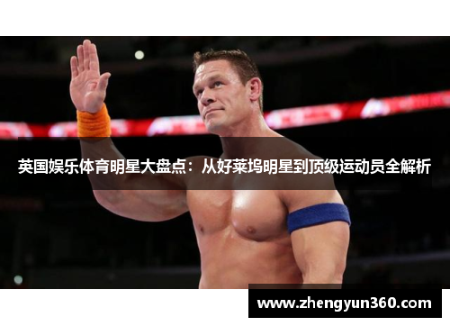 英国娱乐体育明星大盘点：从好莱坞明星到顶级运动员全解析
