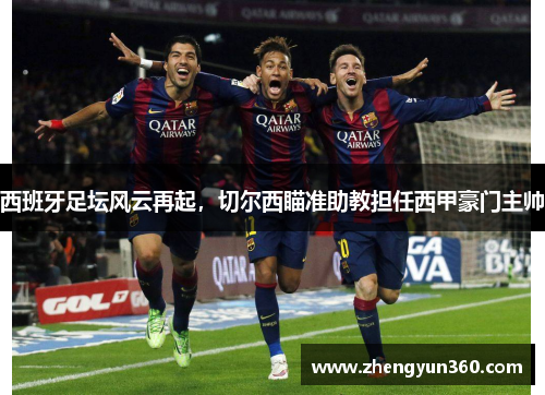 西班牙足坛风云再起，切尔西瞄准助教担任西甲豪门主帅