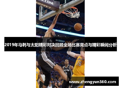 2019年马刺与太阳精彩对决回顾全场比赛亮点与精彩瞬间分析