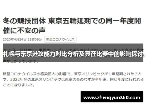 札幌与东京进攻能力对比分析及其在比赛中的影响探讨