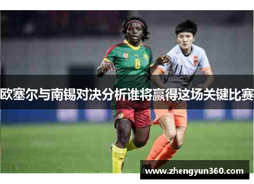 欧塞尔与南锡对决分析谁将赢得这场关键比赛
