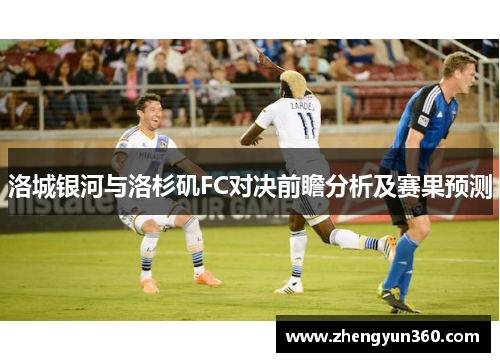 洛城银河与洛杉矶FC对决前瞻分析及赛果预测