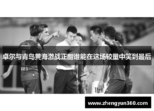卓尔与青岛黄海激战正酣谁能在这场较量中笑到最后