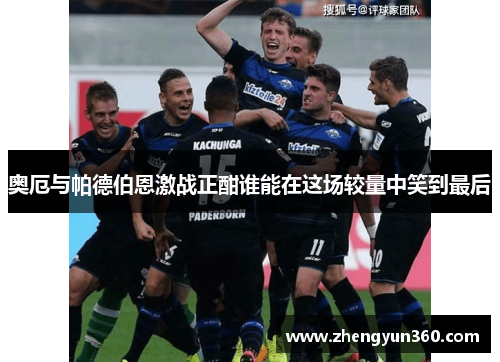 奥厄与帕德伯恩激战正酣谁能在这场较量中笑到最后