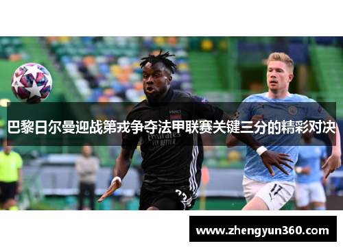 巴黎日尔曼迎战第戎争夺法甲联赛关键三分的精彩对决