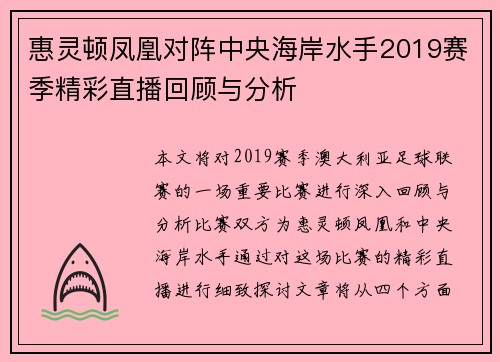 惠灵顿凤凰对阵中央海岸水手2019赛季精彩直播回顾与分析