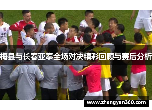 梅县与长春亚泰全场对决精彩回顾与赛后分析