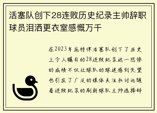 活塞队创下28连败历史纪录主帅辞职球员泪洒更衣室感慨万千