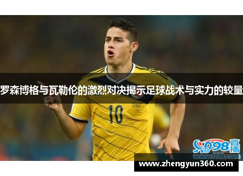 罗森博格与瓦勒伦的激烈对决揭示足球战术与实力的较量