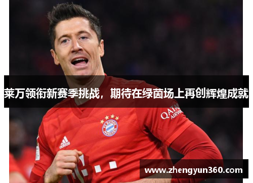 莱万领衔新赛季挑战，期待在绿茵场上再创辉煌成就