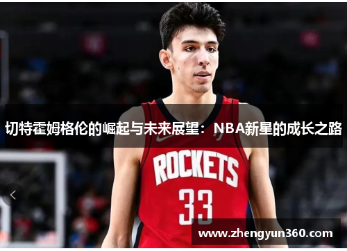 切特霍姆格伦的崛起与未来展望：NBA新星的成长之路