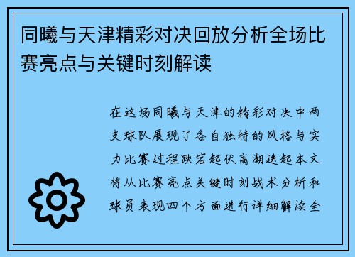 同曦与天津精彩对决回放分析全场比赛亮点与关键时刻解读